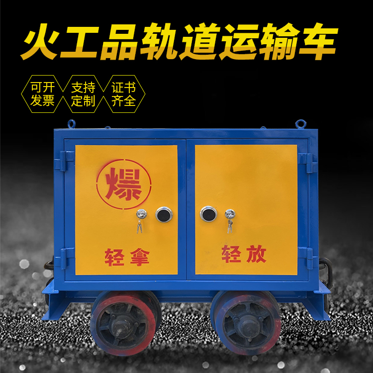 罗定井下轨道火工品运输柜/车的产品特点和应用价值分析