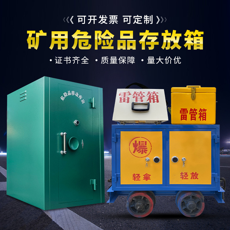 罗定移动式火工品箱 危险品存放柜的结构设计与防爆机理探析