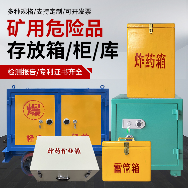 罗定爆破作业安全关键：为何必须配备专业危险品存放箱